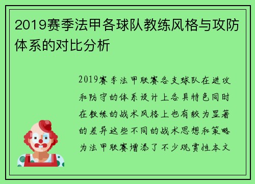 2019赛季法甲各球队教练风格与攻防体系的对比分析
