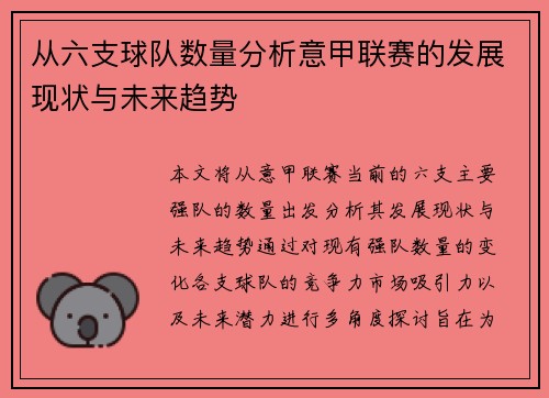 从六支球队数量分析意甲联赛的发展现状与未来趋势