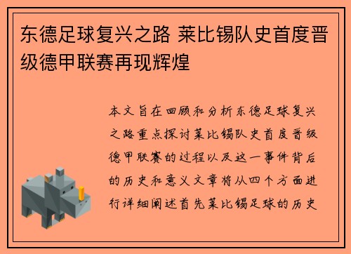 东德足球复兴之路 莱比锡队史首度晋级德甲联赛再现辉煌