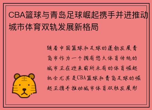 CBA篮球与青岛足球崛起携手并进推动城市体育双轨发展新格局