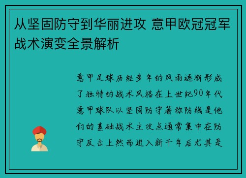 从坚固防守到华丽进攻 意甲欧冠冠军战术演变全景解析
