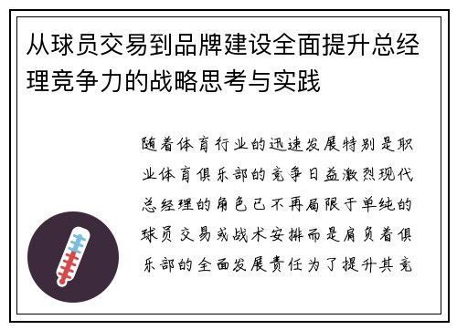 从球员交易到品牌建设全面提升总经理竞争力的战略思考与实践
