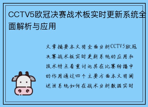 CCTV5欧冠决赛战术板实时更新系统全面解析与应用