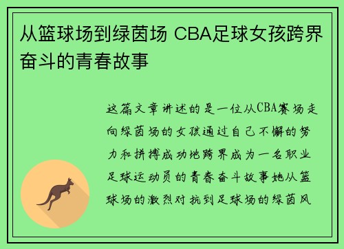 从篮球场到绿茵场 CBA足球女孩跨界奋斗的青春故事