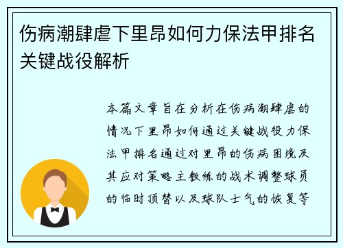 伤病潮肆虐下里昂如何力保法甲排名关键战役解析