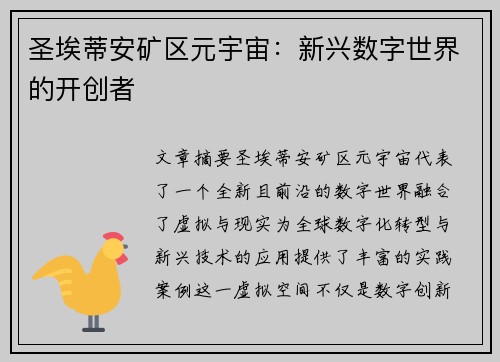 圣埃蒂安矿区元宇宙：新兴数字世界的开创者