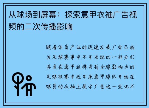 从球场到屏幕：探索意甲衣袖广告视频的二次传播影响
