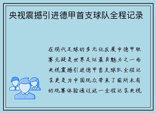 央视震撼引进德甲首支球队全程记录