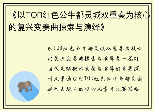 《以TOR红色公牛都灵城双重奏为核心的复兴变奏曲探索与演绎》