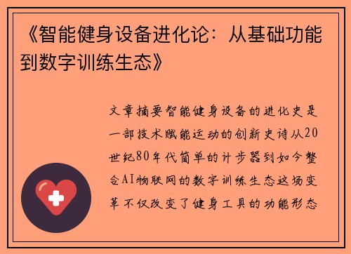 《智能健身设备进化论：从基础功能到数字训练生态》
