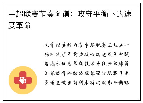中超联赛节奏图谱：攻守平衡下的速度革命