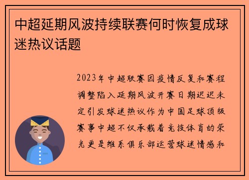 中超延期风波持续联赛何时恢复成球迷热议话题