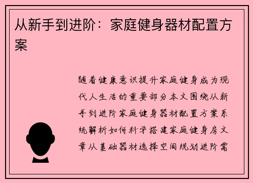 从新手到进阶：家庭健身器材配置方案