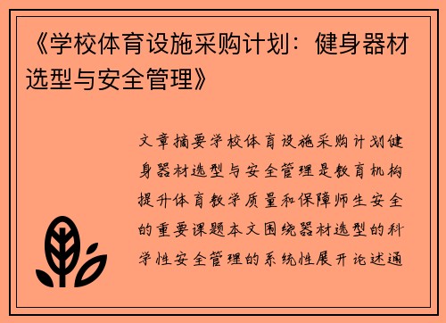 《学校体育设施采购计划：健身器材选型与安全管理》