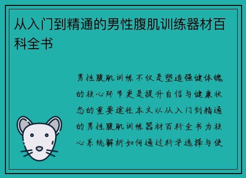 从入门到精通的男性腹肌训练器材百科全书