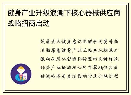 健身产业升级浪潮下核心器械供应商战略招商启动