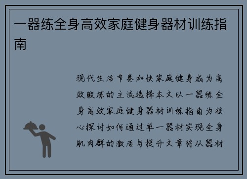 一器练全身高效家庭健身器材训练指南