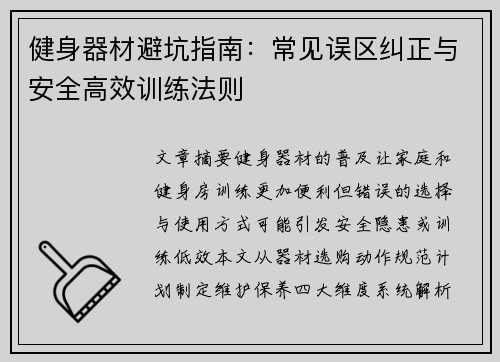 健身器材避坑指南：常见误区纠正与安全高效训练法则