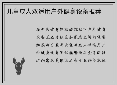 儿童成人双适用户外健身设备推荐