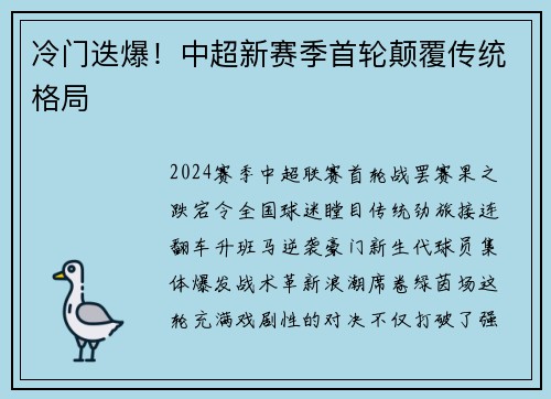 冷门迭爆！中超新赛季首轮颠覆传统格局