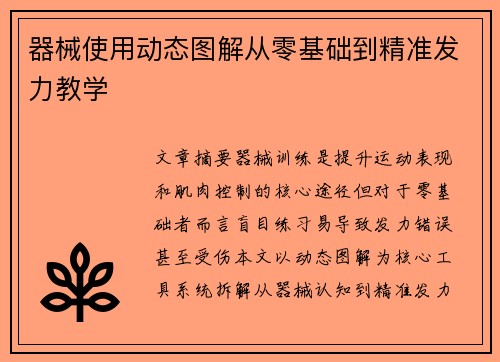 器械使用动态图解从零基础到精准发力教学