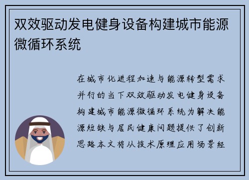 双效驱动发电健身设备构建城市能源微循环系统