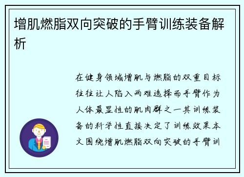 增肌燃脂双向突破的手臂训练装备解析