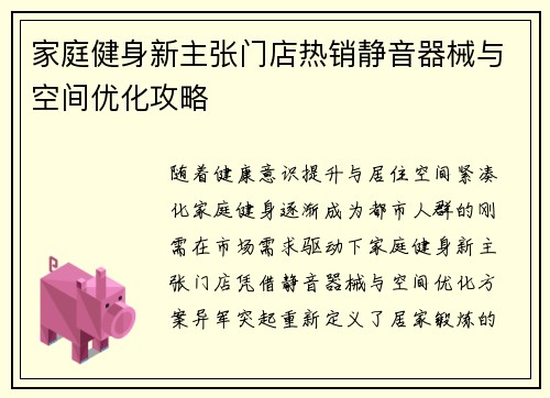家庭健身新主张门店热销静音器械与空间优化攻略