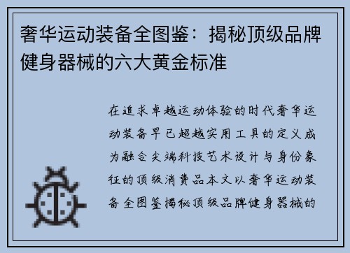 奢华运动装备全图鉴：揭秘顶级品牌健身器械的六大黄金标准