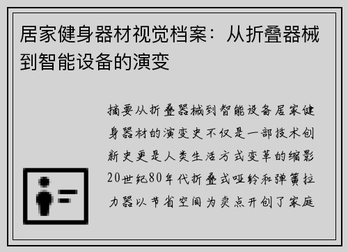 居家健身器材视觉档案：从折叠器械到智能设备的演变