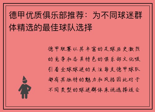 德甲优质俱乐部推荐：为不同球迷群体精选的最佳球队选择