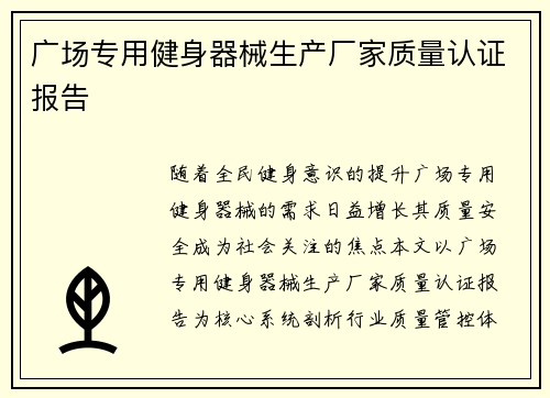广场专用健身器械生产厂家质量认证报告