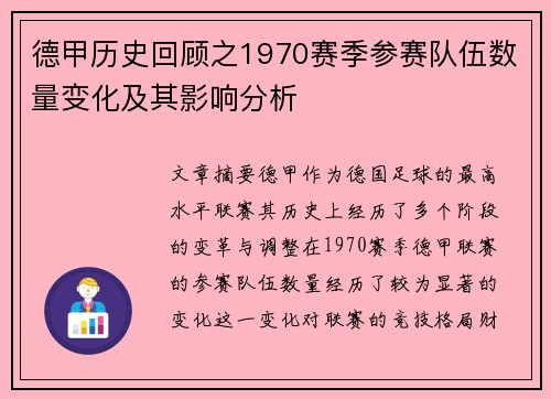 德甲历史回顾之1970赛季参赛队伍数量变化及其影响分析