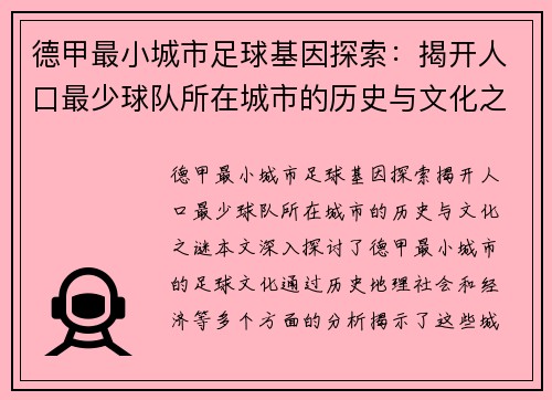 德甲最小城市足球基因探索：揭开人口最少球队所在城市的历史与文化之谜