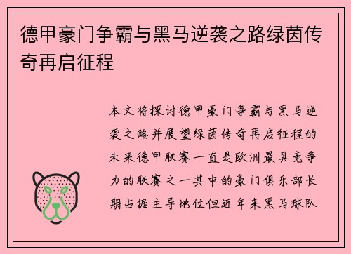 德甲豪门争霸与黑马逆袭之路绿茵传奇再启征程