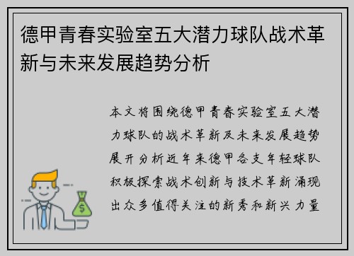 德甲青春实验室五大潜力球队战术革新与未来发展趋势分析