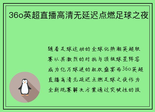 36o英超直播高清无延迟点燃足球之夜