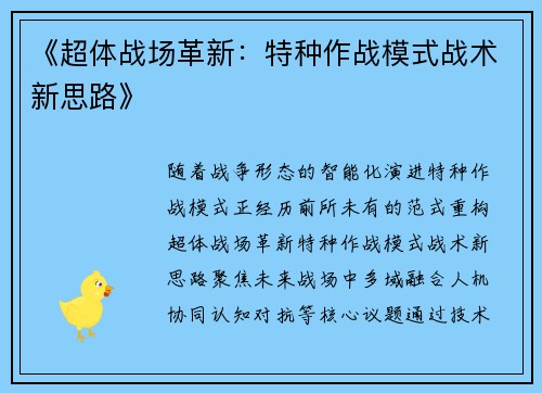 《超体战场革新：特种作战模式战术新思路》