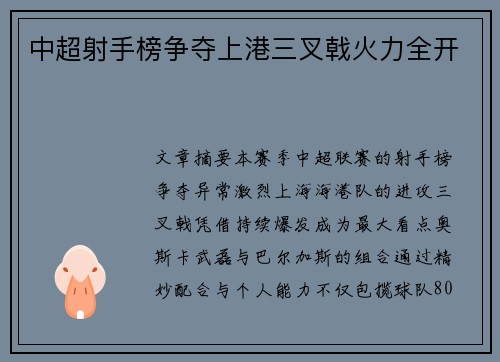 中超射手榜争夺上港三叉戟火力全开