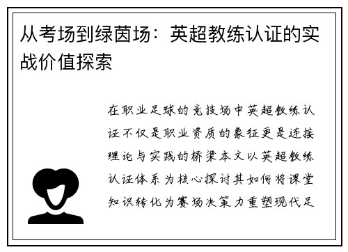 从考场到绿茵场：英超教练认证的实战价值探索