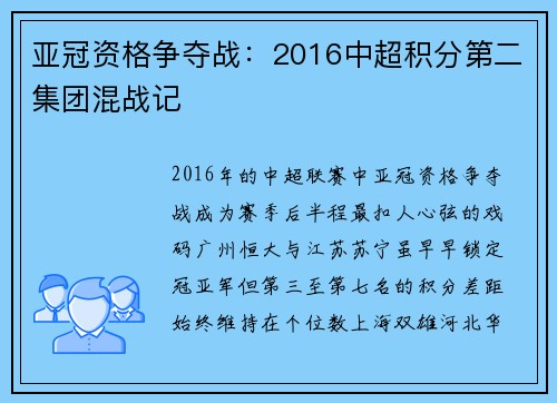 亚冠资格争夺战：2016中超积分第二集团混战记