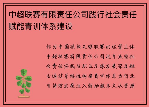 中超联赛有限责任公司践行社会责任赋能青训体系建设