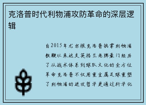 克洛普时代利物浦攻防革命的深层逻辑