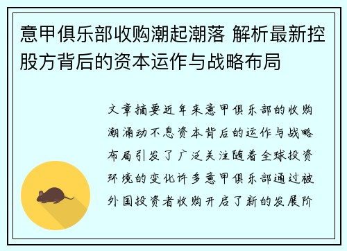 意甲俱乐部收购潮起潮落 解析最新控股方背后的资本运作与战略布局