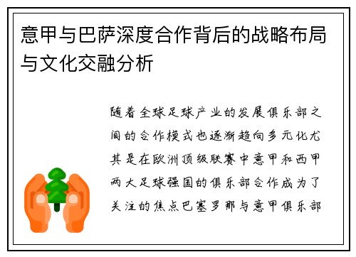 意甲与巴萨深度合作背后的战略布局与文化交融分析