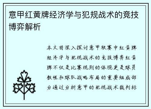 意甲红黄牌经济学与犯规战术的竞技博弈解析