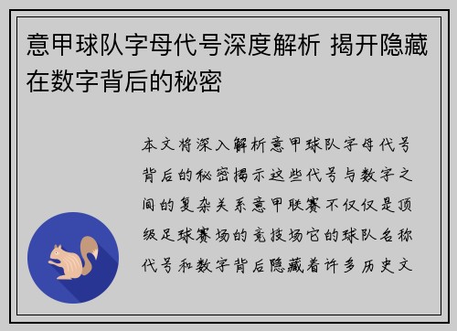 意甲球队字母代号深度解析 揭开隐藏在数字背后的秘密