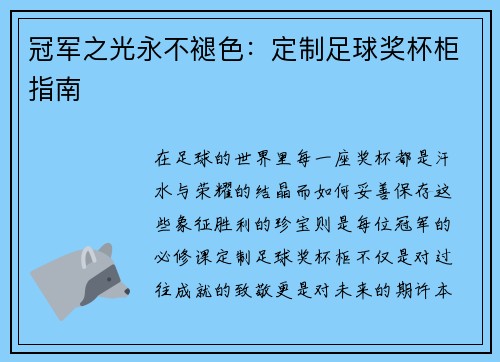 冠军之光永不褪色：定制足球奖杯柜指南