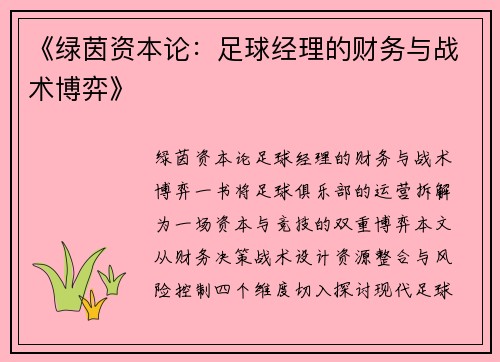 《绿茵资本论：足球经理的财务与战术博弈》