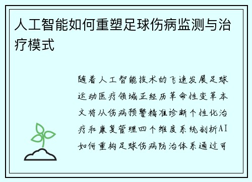 人工智能如何重塑足球伤病监测与治疗模式